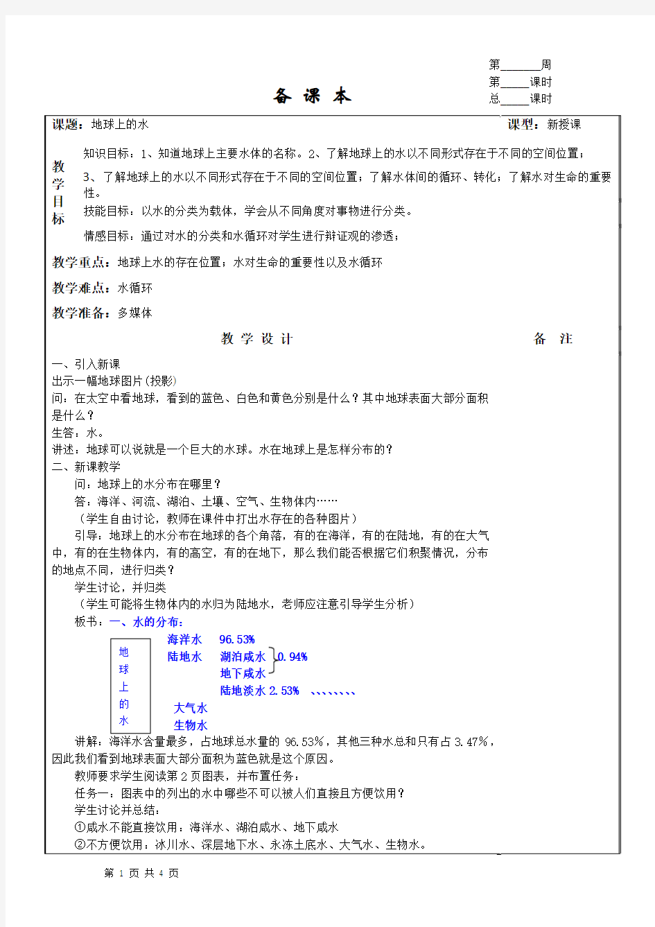 1.1 地球上的水 教案(浙教版八年级上)(1)