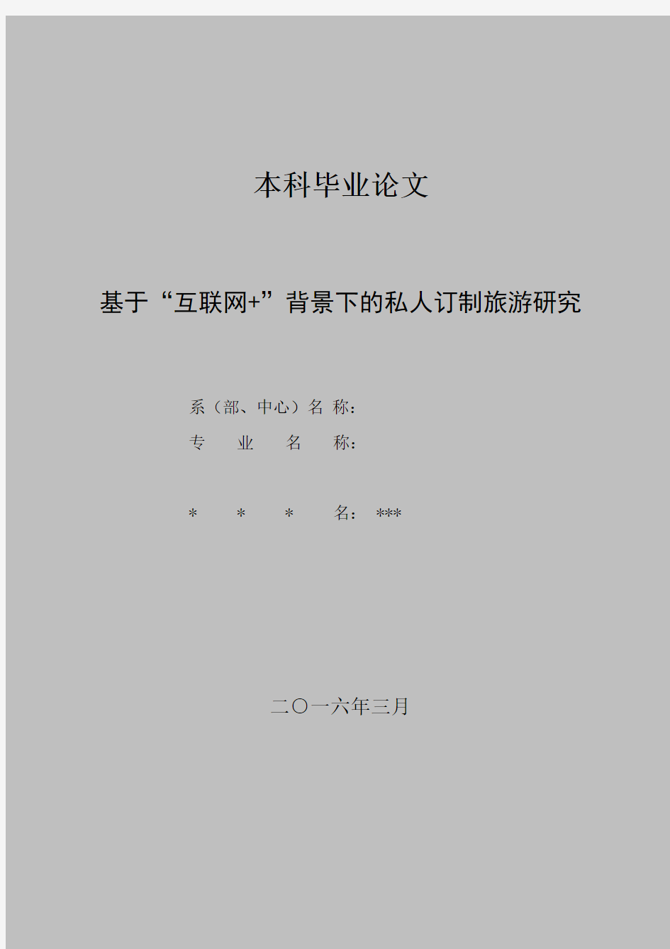 论文-基于“互联网+”背景下的私人订制旅游研究