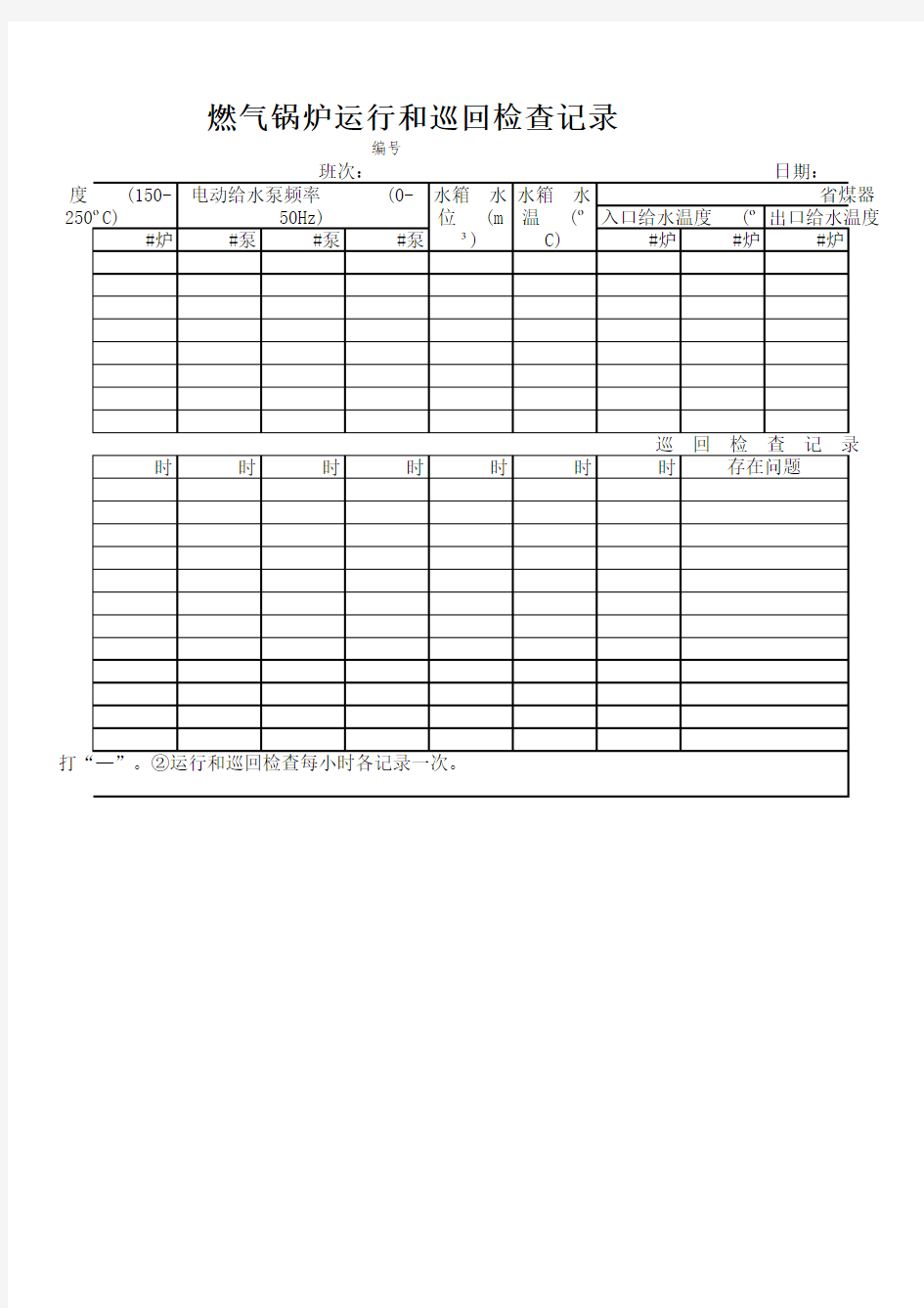 燃气锅炉巡查记录表