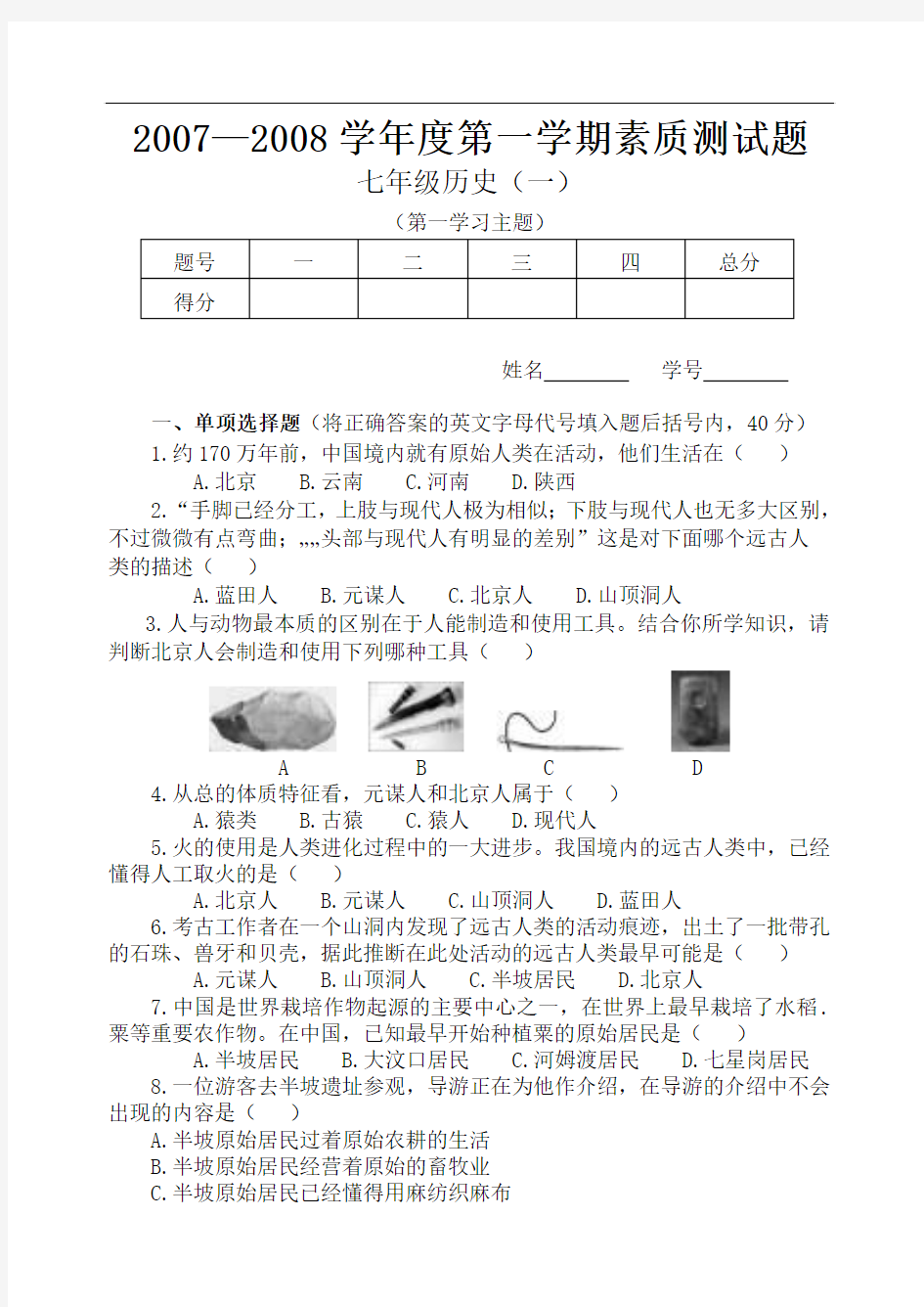 川教版历史七年级第一学期素质测试题