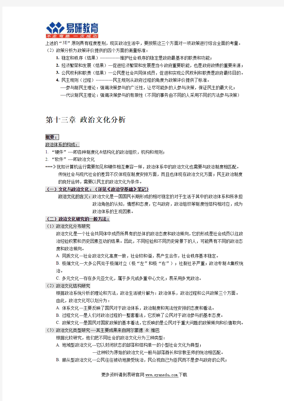 2017北京大学政府管理学院政治学(政治学理论)考研笔记(10)