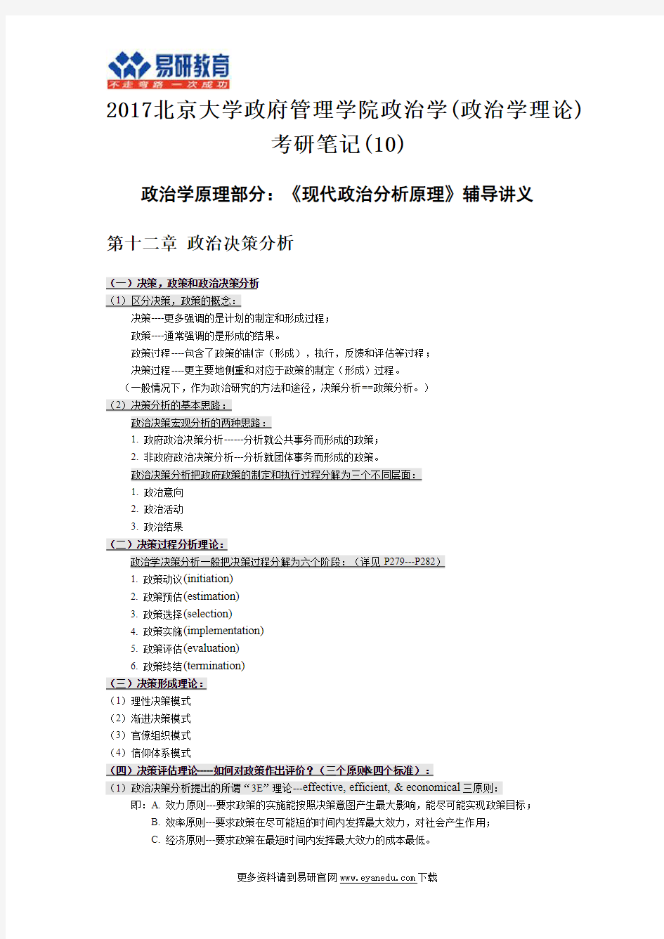 2017北京大学政府管理学院政治学(政治学理论)考研笔记(10)