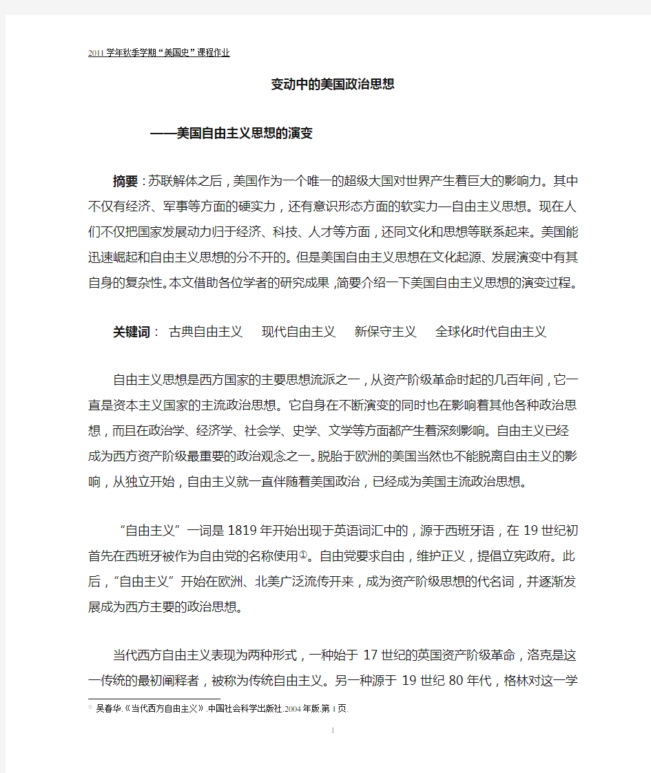 变动中的美国政治思想——美国自由主义思想的演变