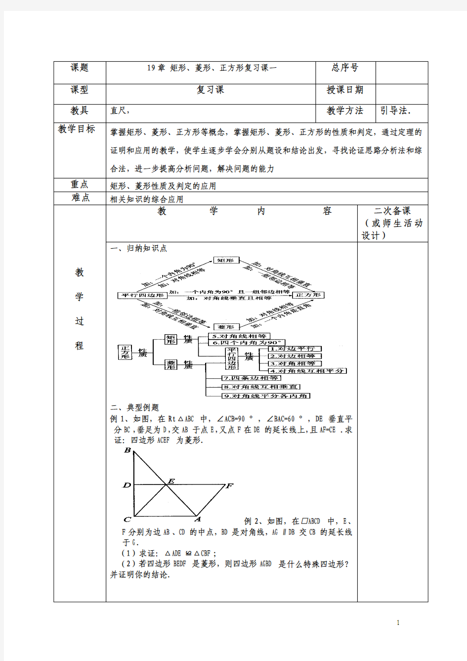 19章矩形菱形正方形复习课电子版教案