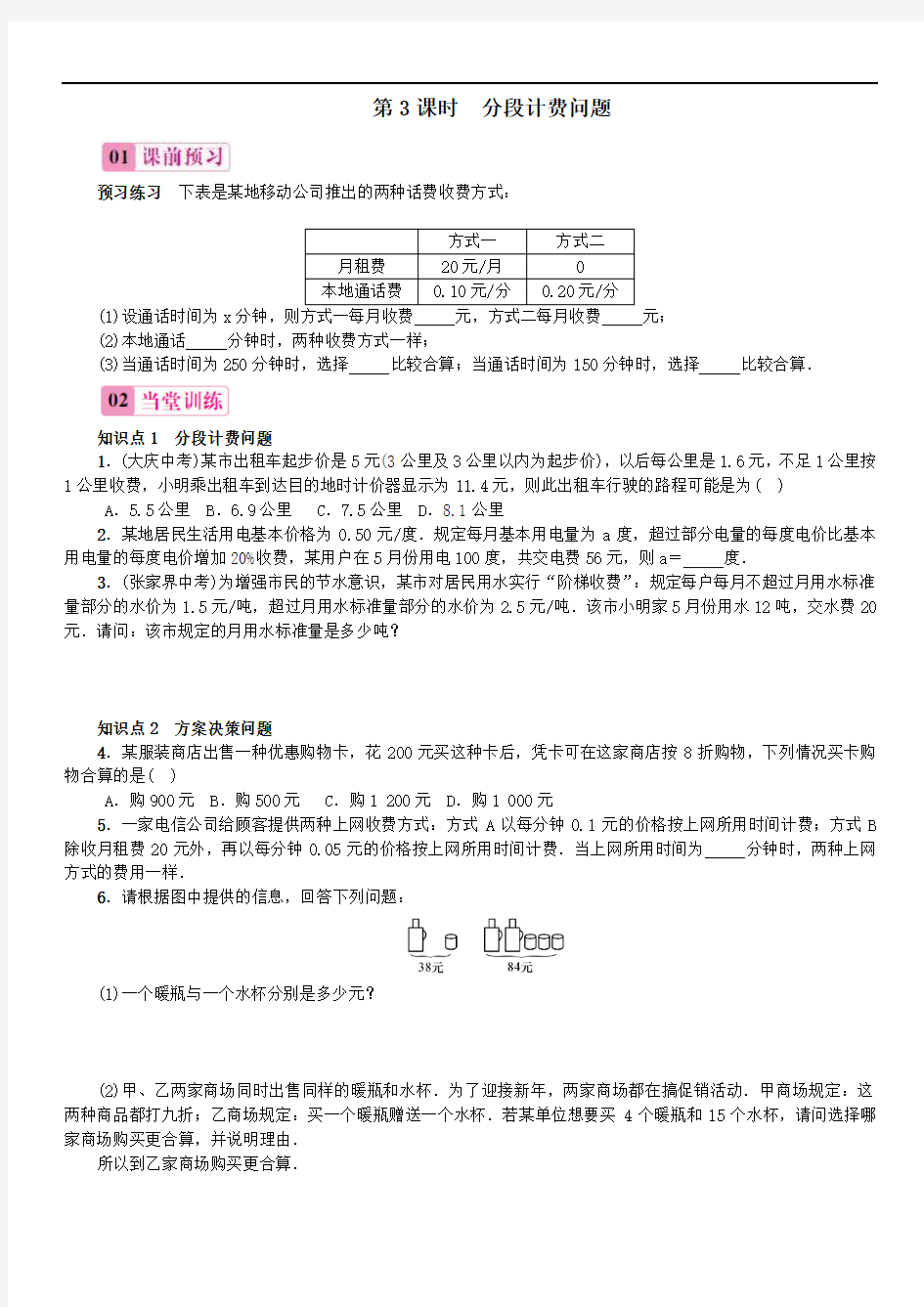 3.4 实际问题与一元一次方程分段计费问题练习