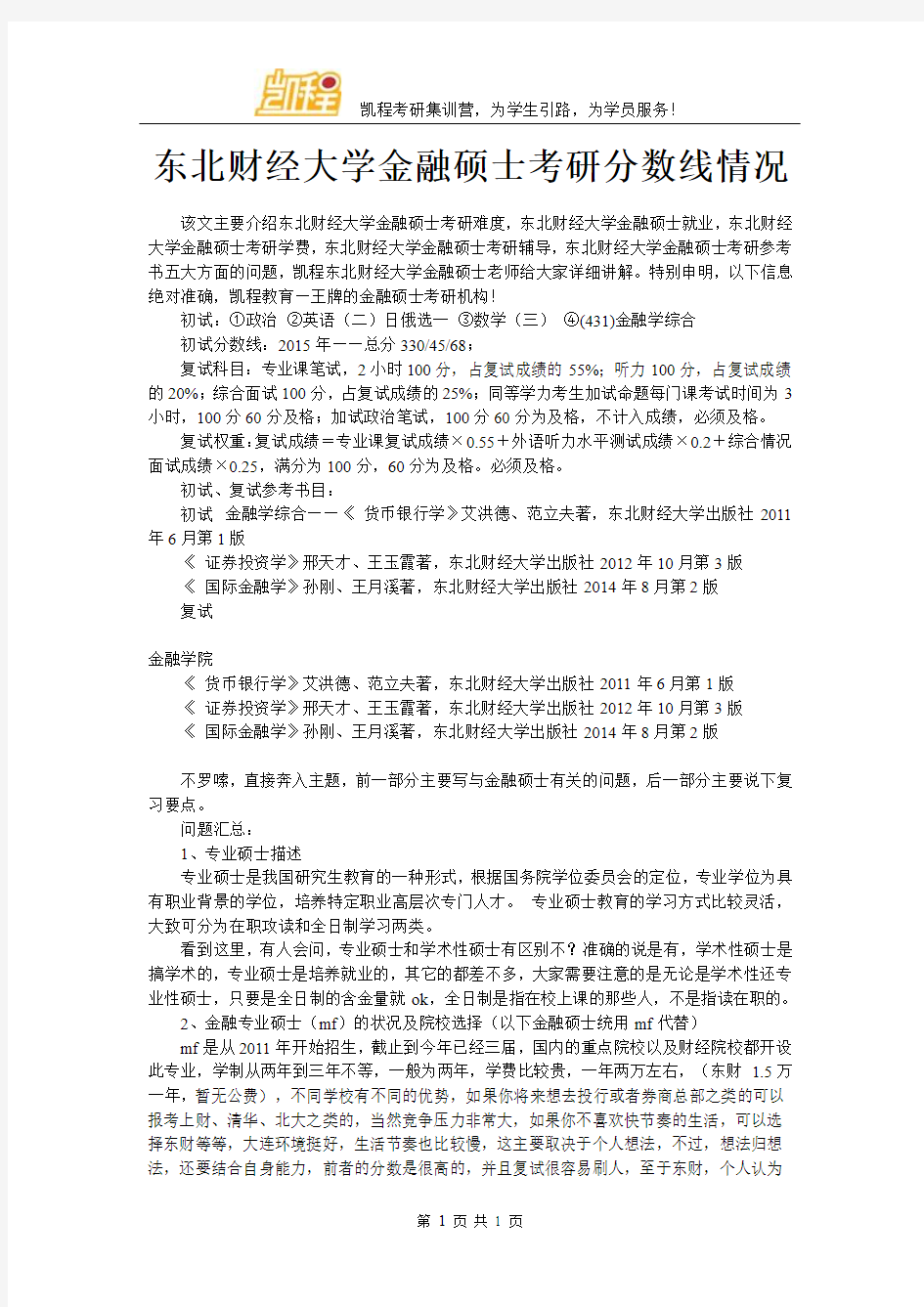 东北财经大学金融硕士考研分数线情况