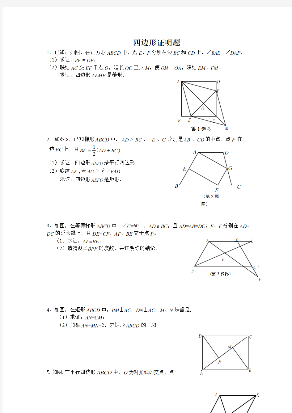 2014-2015年沪教版初二数学暑假作业四边形证明题有答案