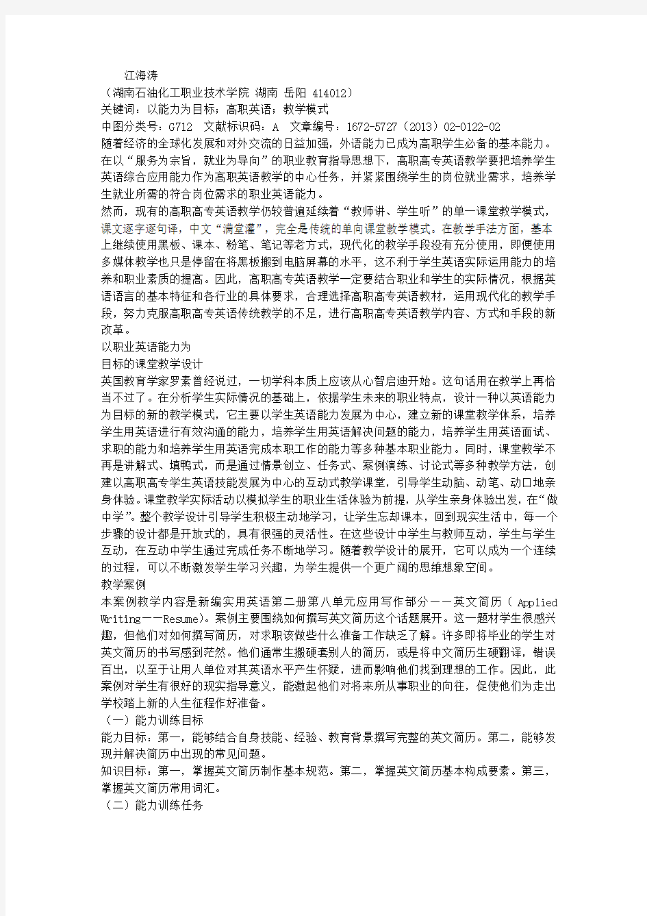 以能力为目标的高职英语课堂教学研究