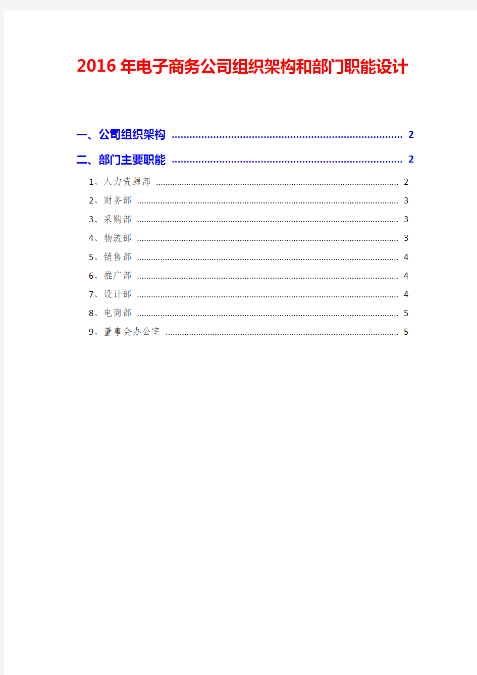 2016年电子商务公司组织架构和部门职能设计