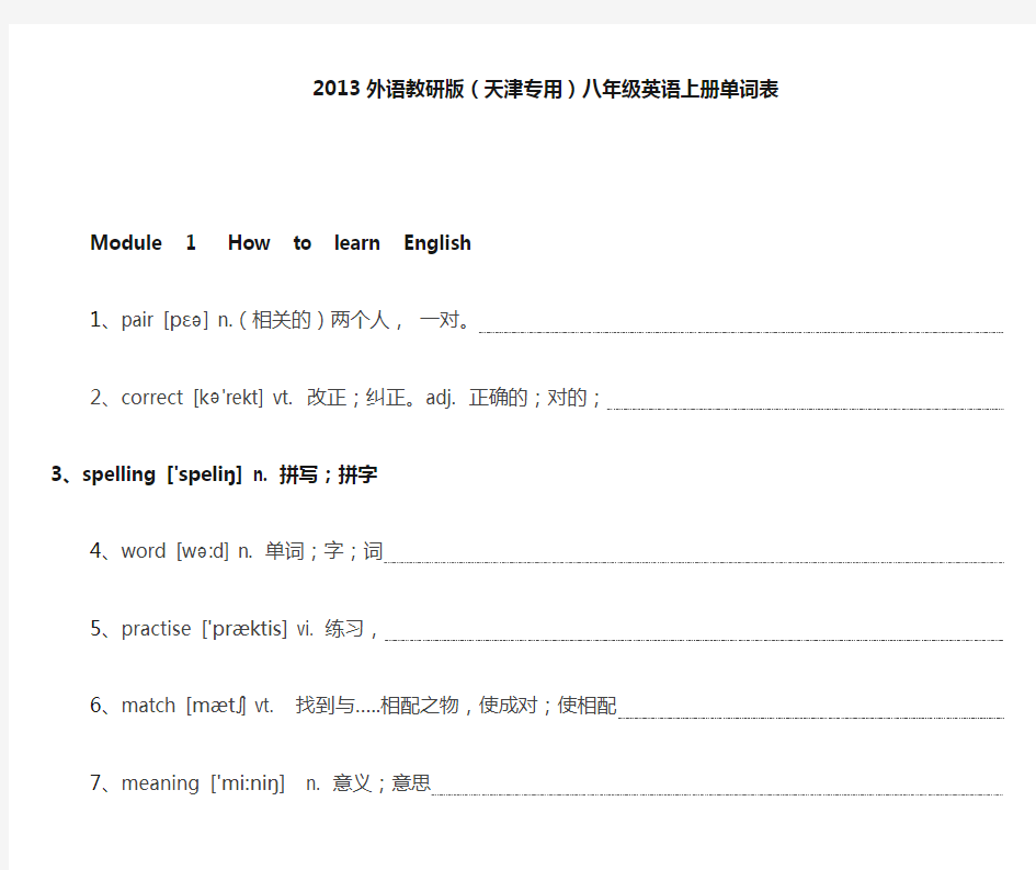 2013外语教研版(天津专用)八年级英语上册单词表