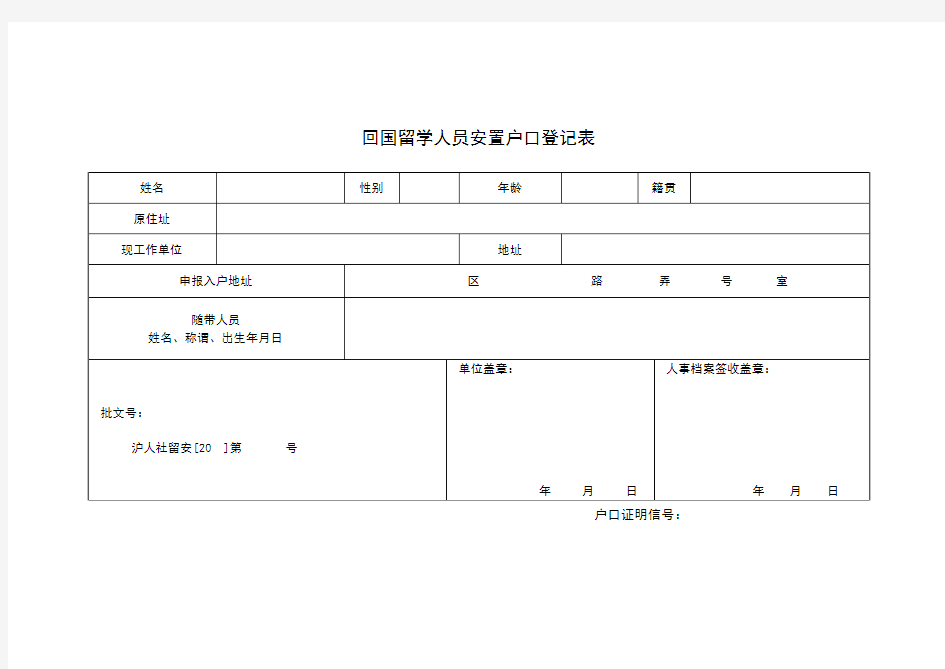 回国留学人员安置户口登记表(上海市)