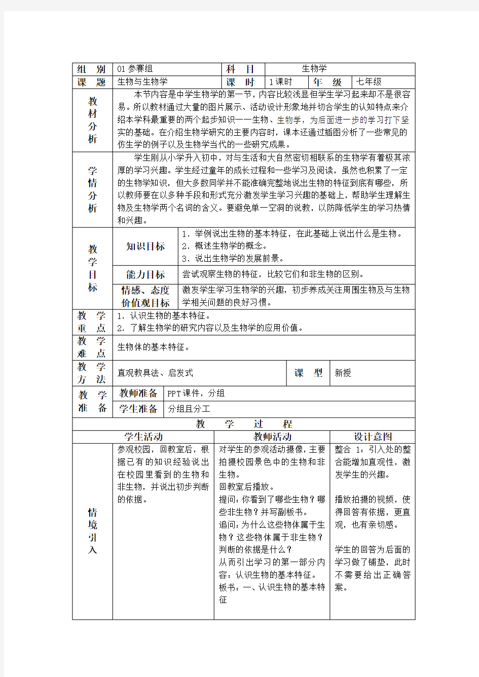 苏科版七年级上册生物与生物学