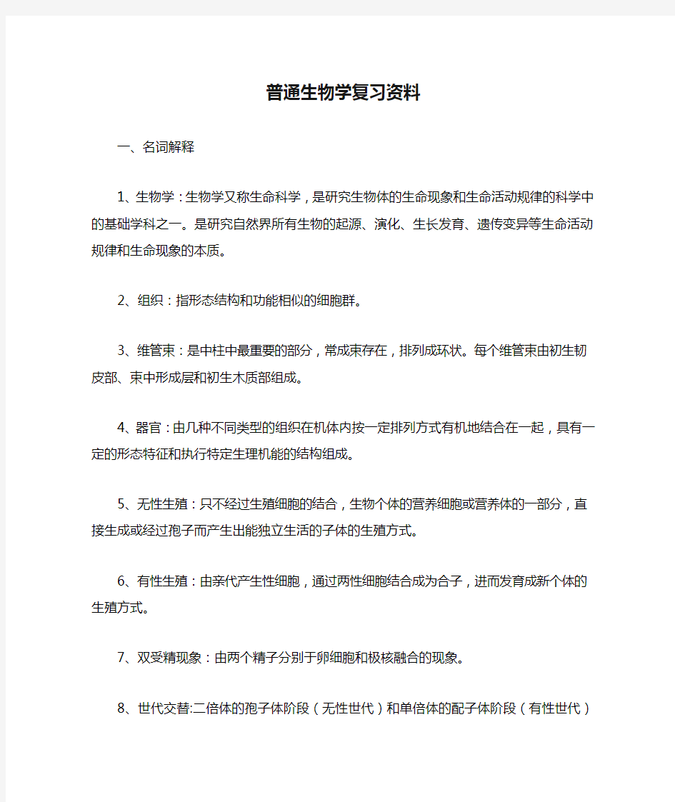 普通生物学复习资料