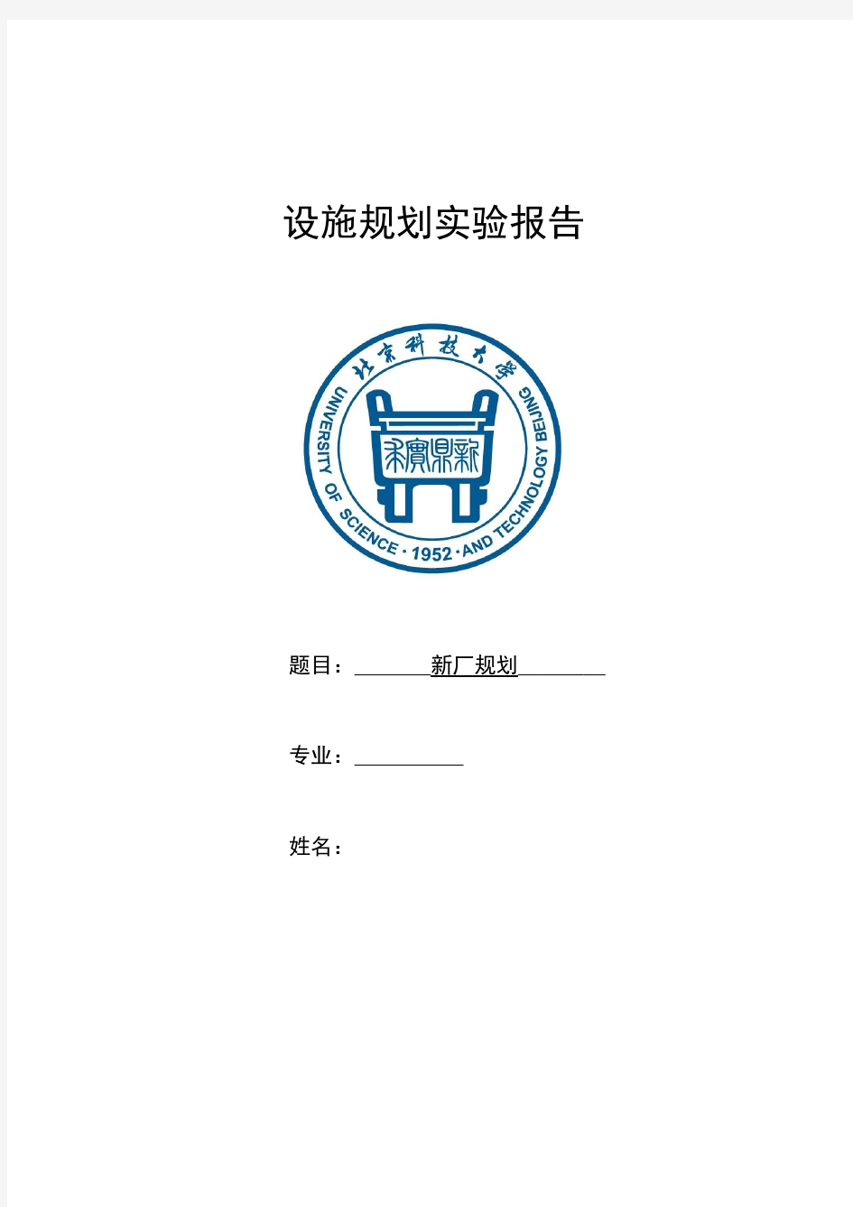 设施规划实验报告(1)