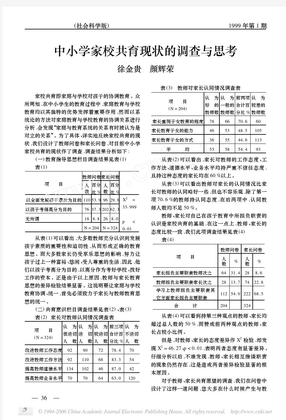 中小学家校共育现状的调查与思考