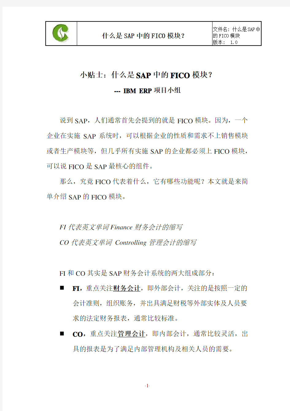 什么是SAP中的FICO模块