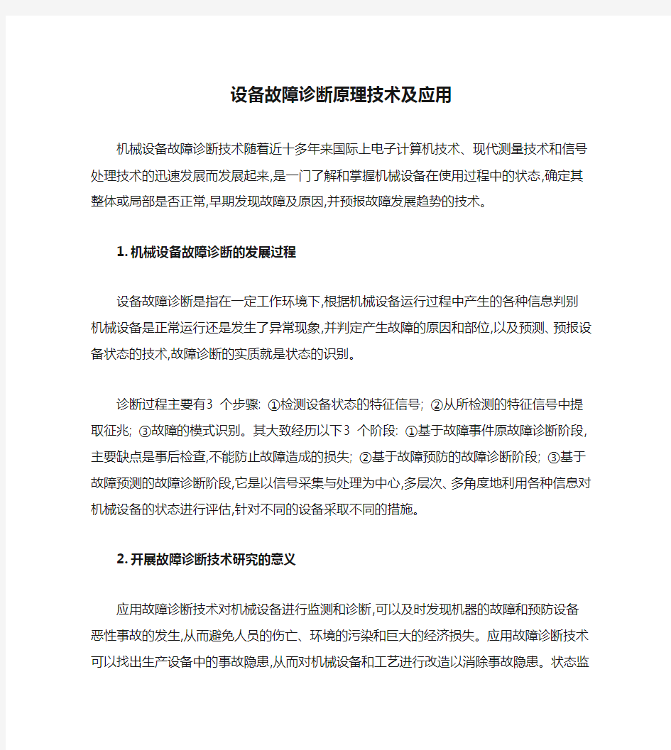 设备故障诊断原理技术及应用