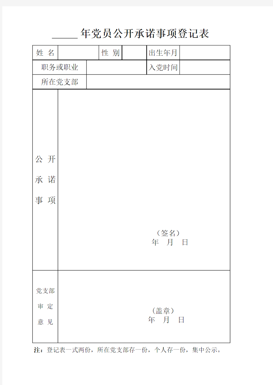 党员公开承诺事项登记表