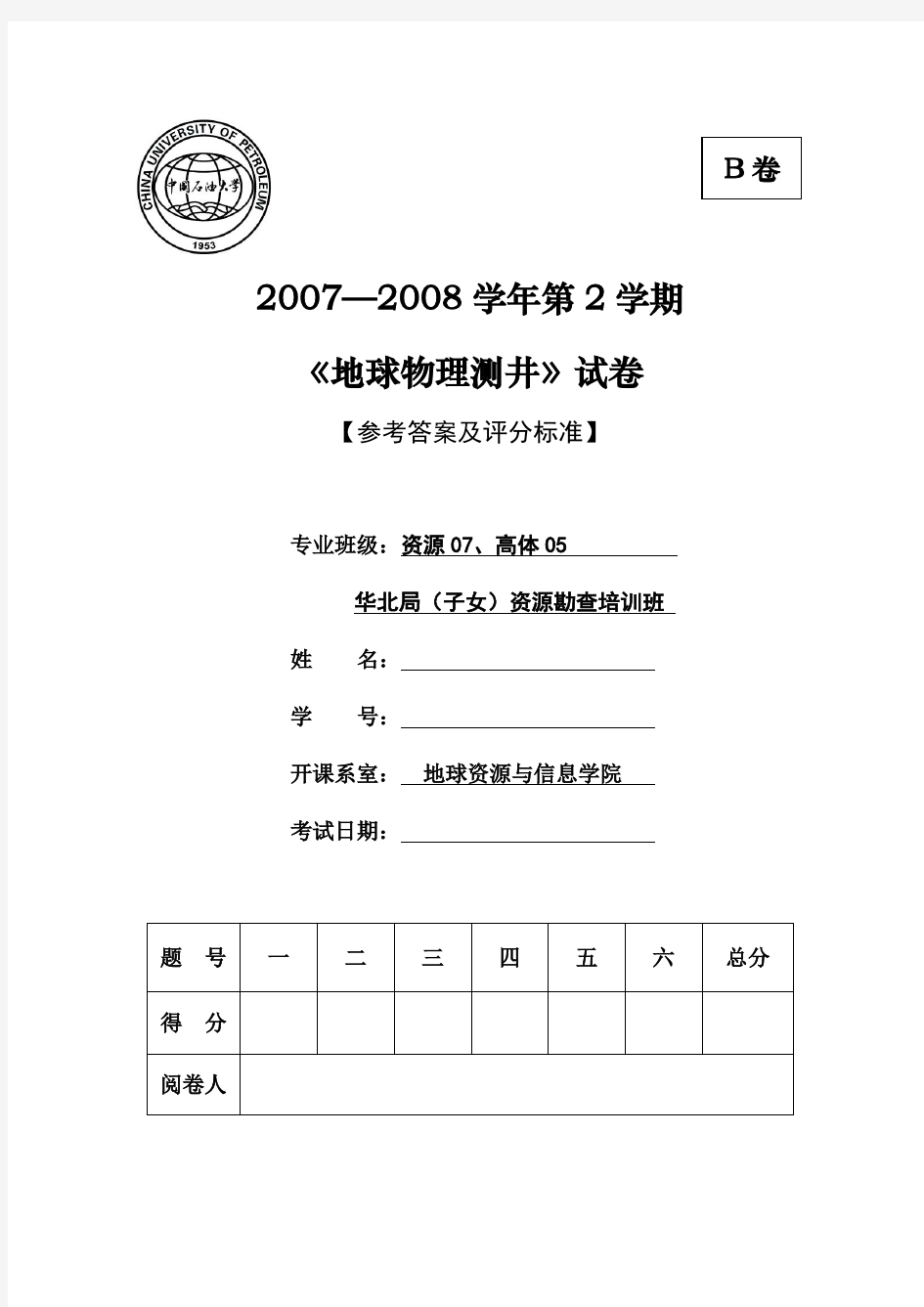 测井 期末试卷 中国石油大学 华东 2007—2008学年第2学期 B卷答案