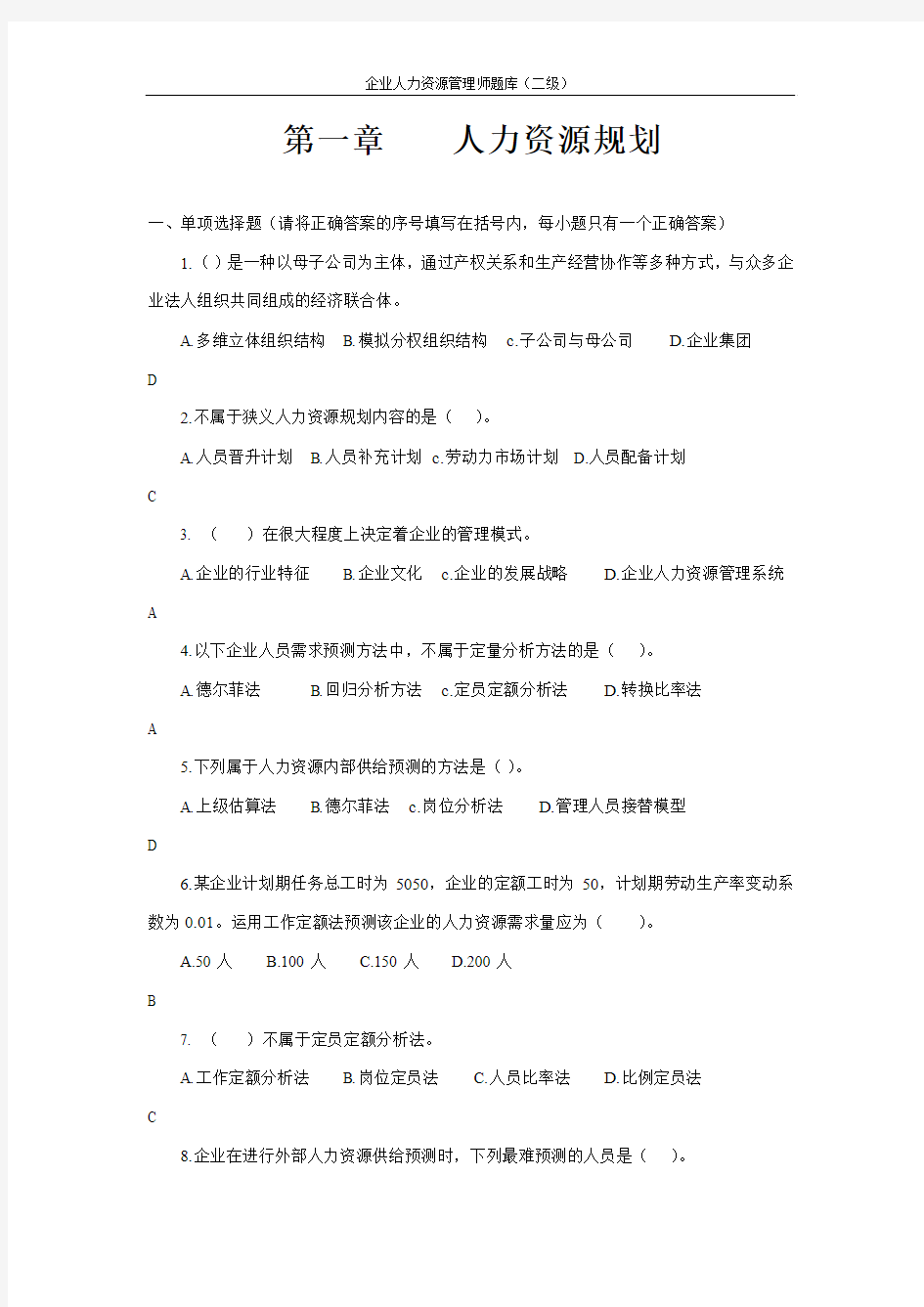 二级人力资源师题库题库(第一章人力资源规划)