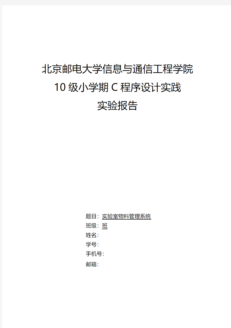 北邮,信息工程,大二上,小学期,C语言,大作业,实验报告