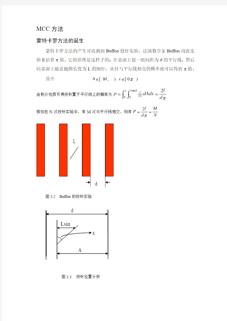 蒙特卡洛方法 (MC) 方法