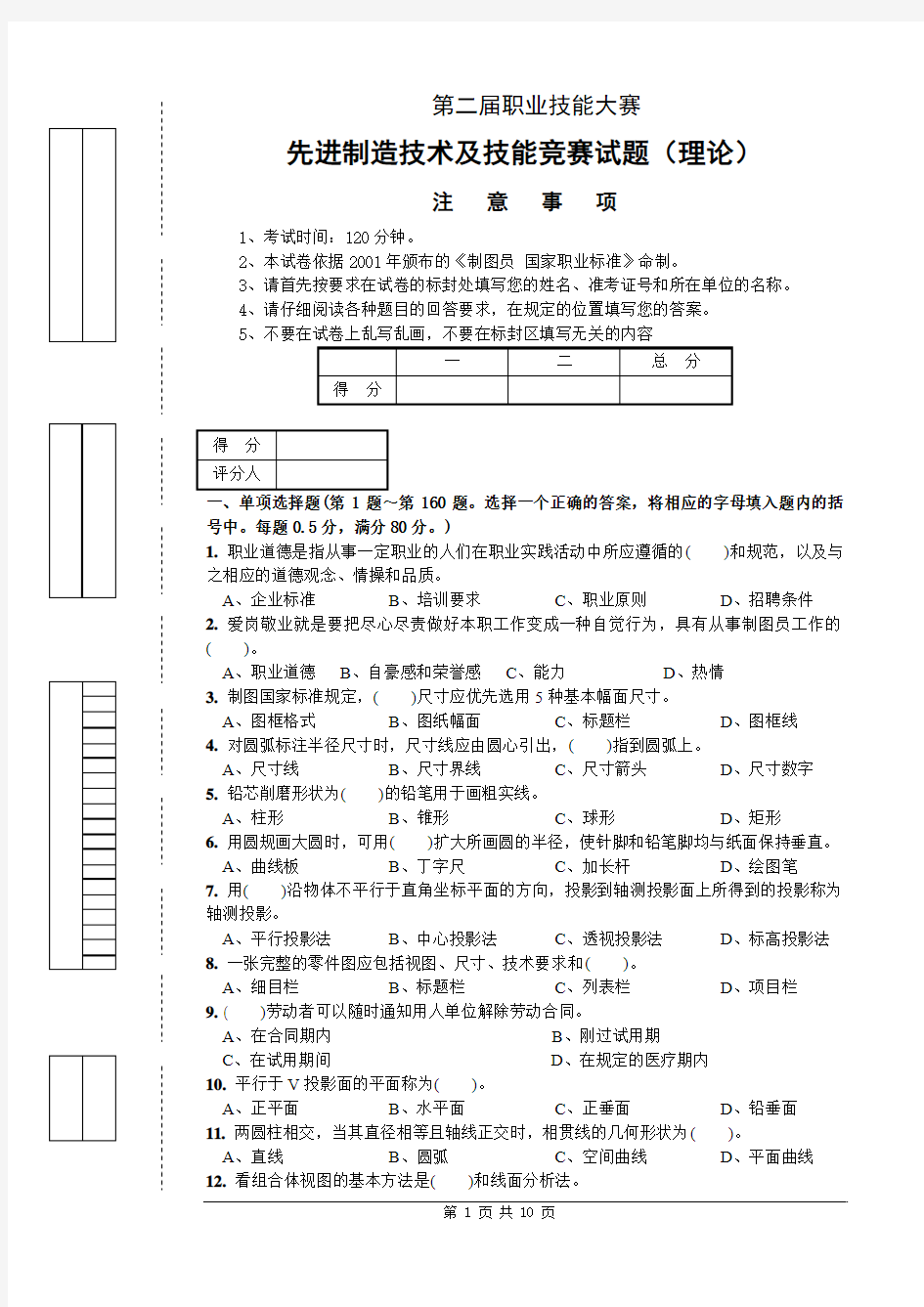 第二届职业技能大赛竞赛试题先进制图技术及技能(理论)1