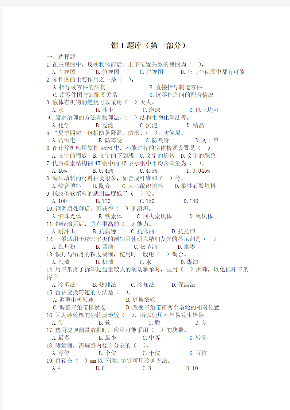 技能大赛钳工考试题库