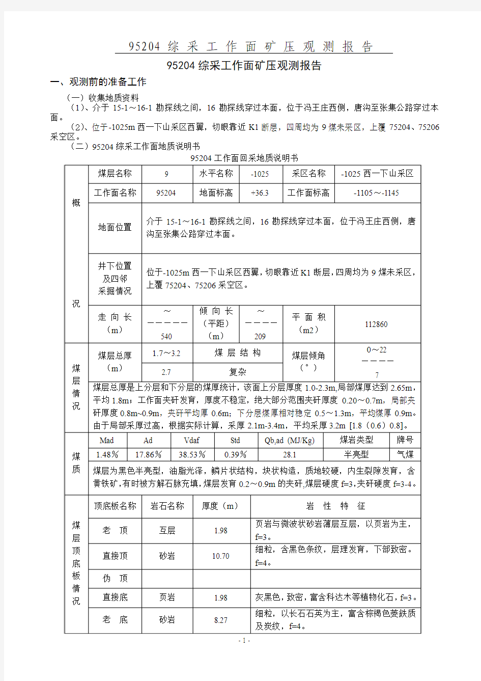 95204工作面矿压观测报告