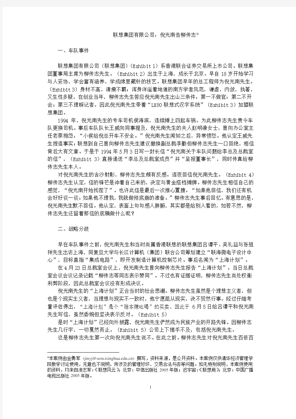 清华大学MBA商法案例- 联想集团有限公司：倪光南告柳传志