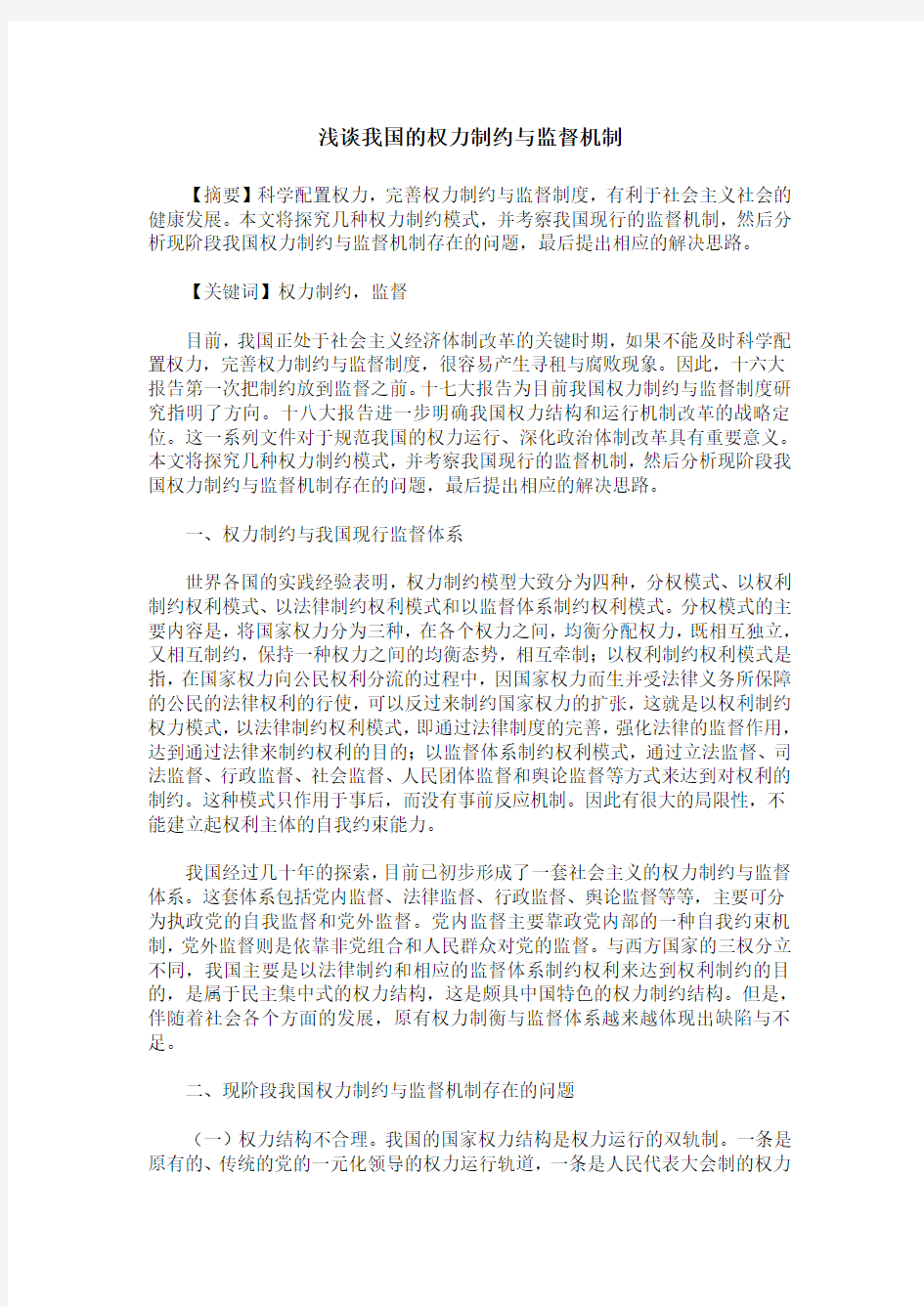 浅谈我国的权力制约与监督机制