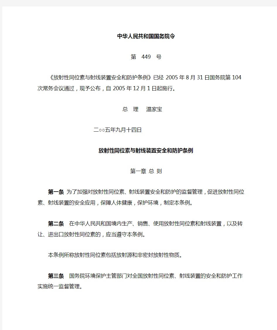 放射性同位素与射线装置安全和防护条例(国务院令第449号)