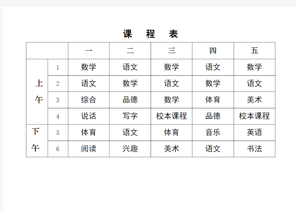 小学空白课程表