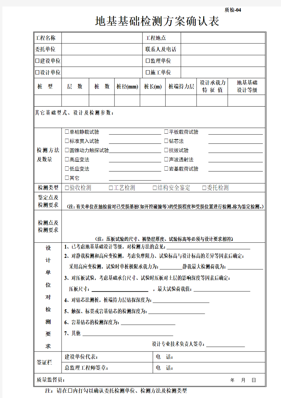 地基基础检测方案确认表