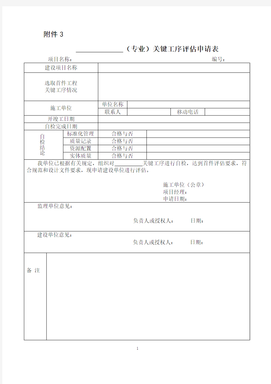 铁道部办公厅关于印发《铁路基建大中型项目四电专业第一批首件工程评估实施细则》铁办【2012】100号文附表