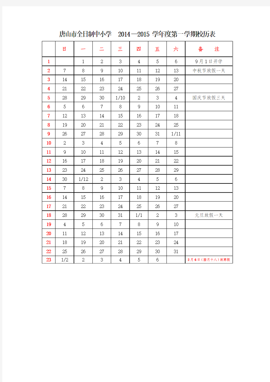 唐山市全日制中小学2014—2015学年度第一学期校历表