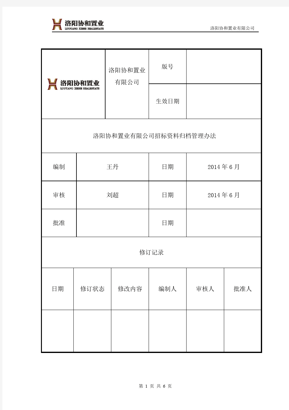 招标资料归档管理办法(修改版)