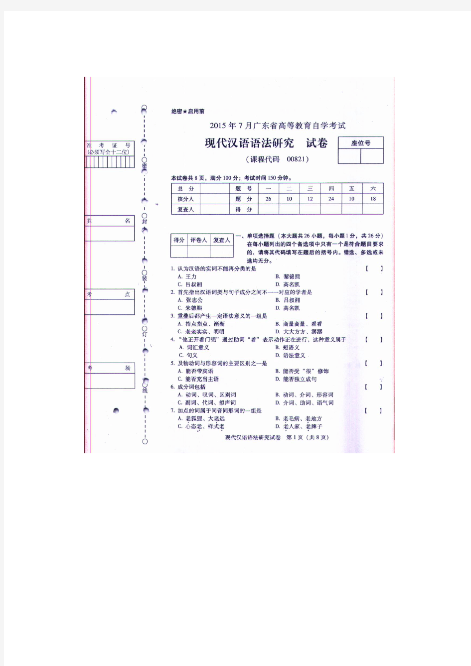 2015年7月份自考现代汉语语法研究试题及答案