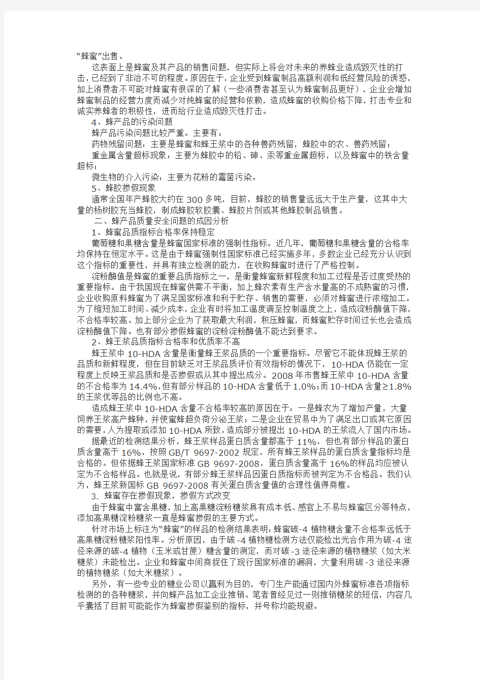 我国蜂产品质量安全问题及对策