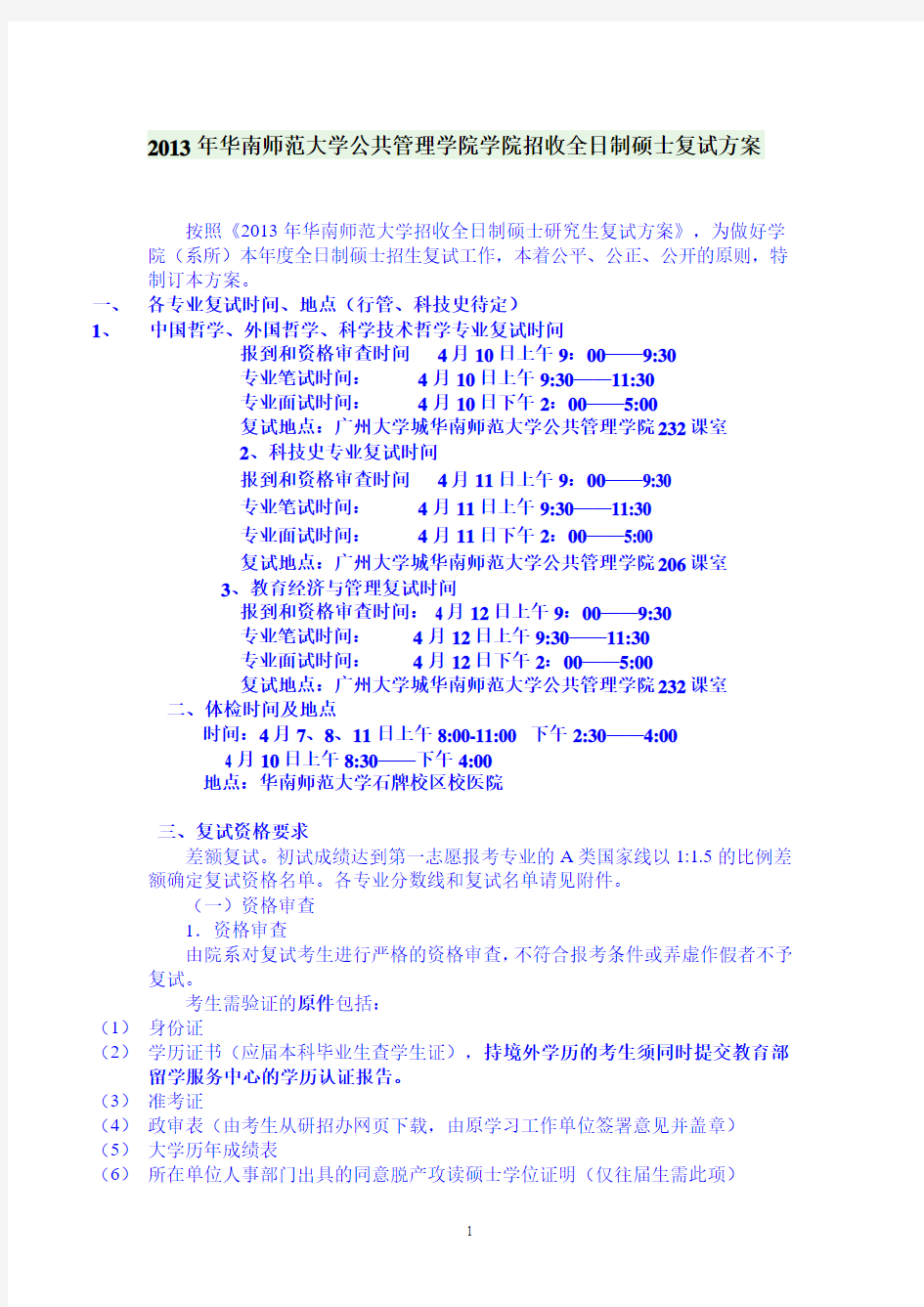 2013年华南师范大学公共管理学院学院招收全日制硕士复试方案