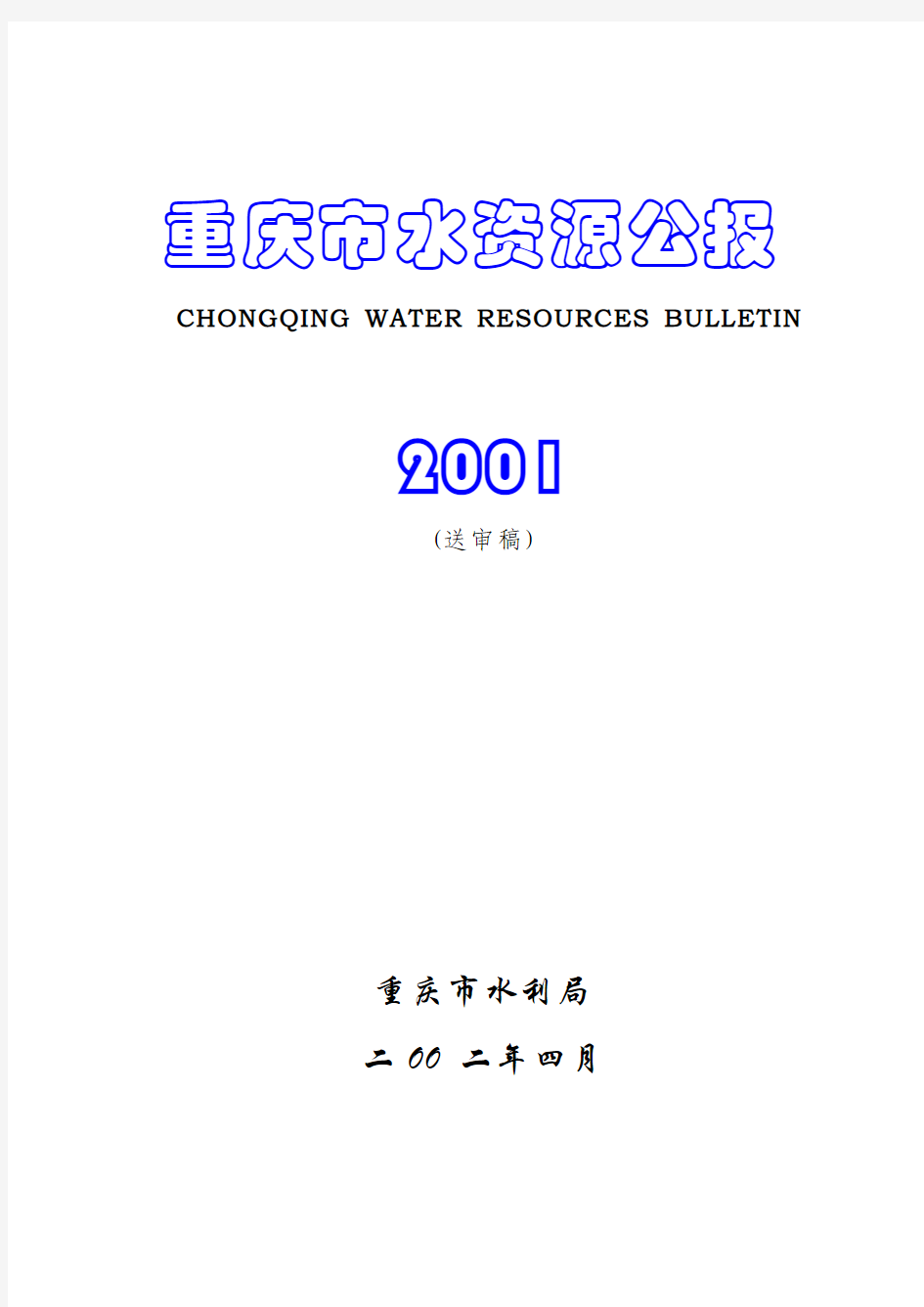 重庆市2001年水资源公报