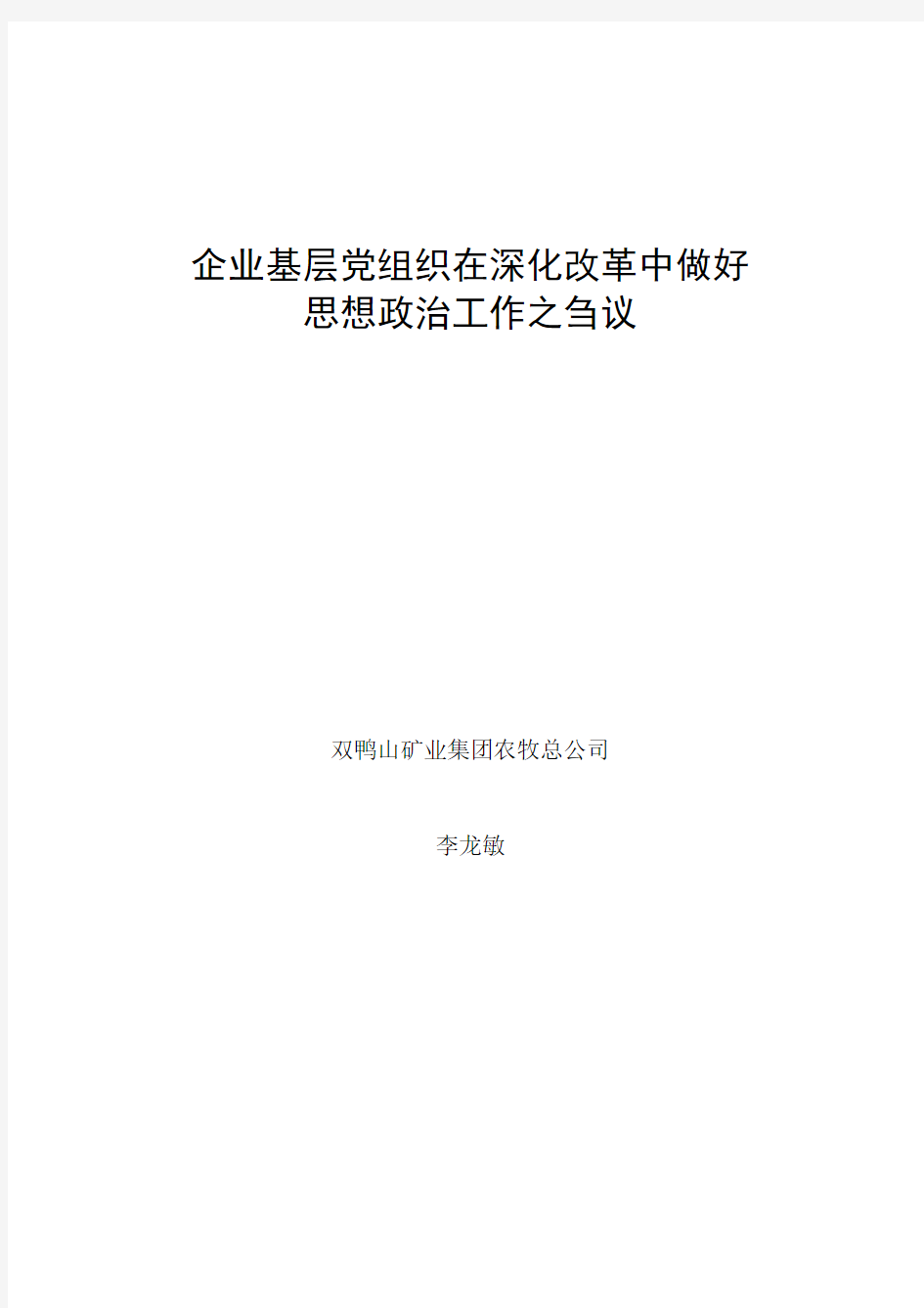 企业基层党组织在深化改革中做好思想政治工作之刍议