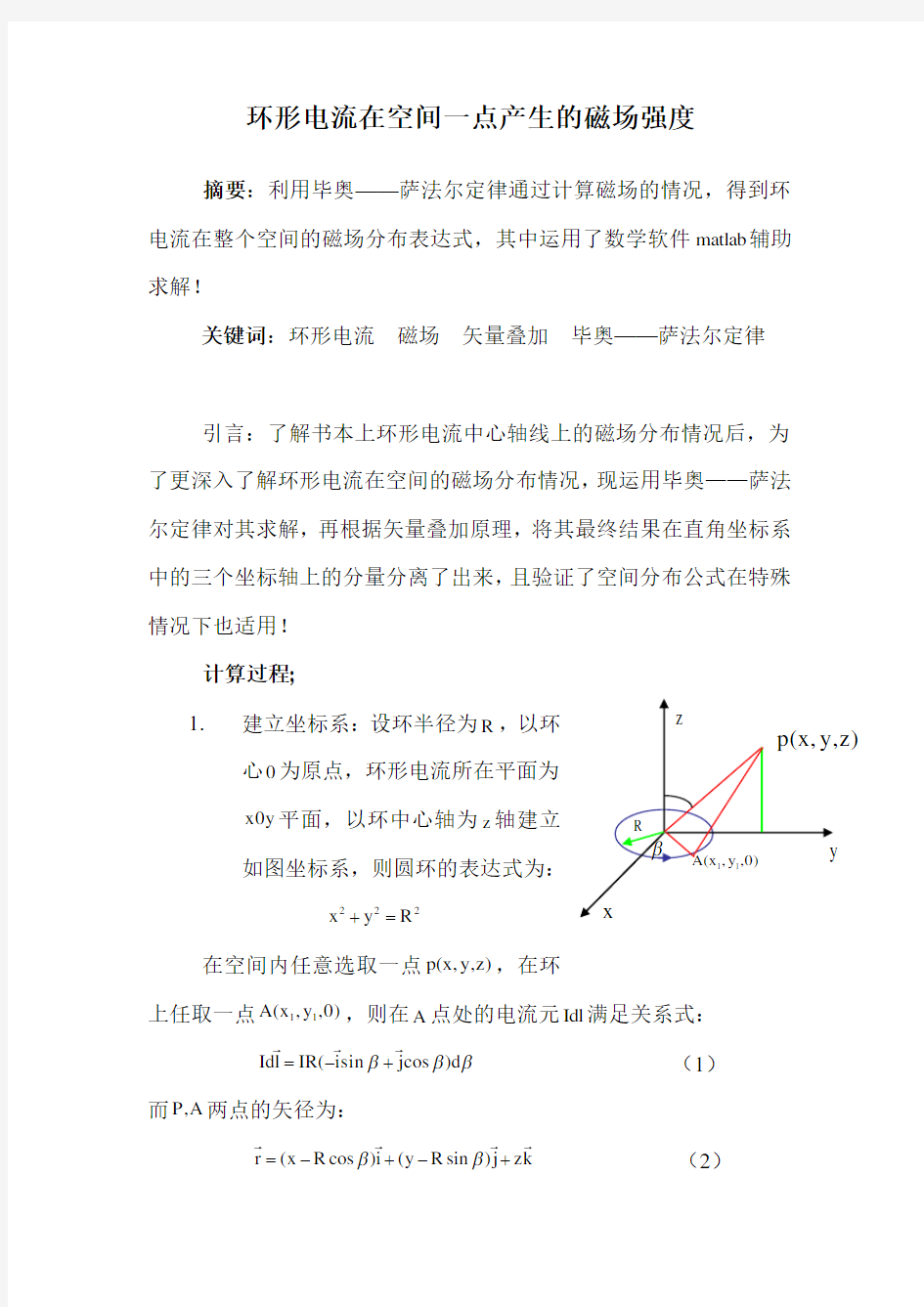 环形电流在空间一点产生的磁场强度