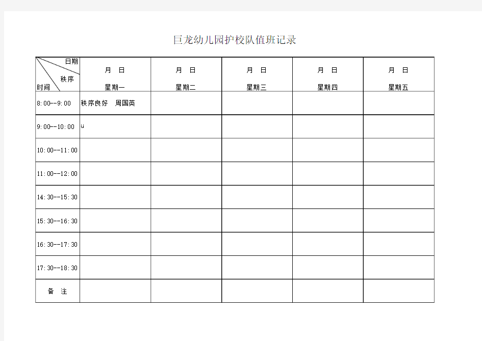 幼儿园护校队值班表