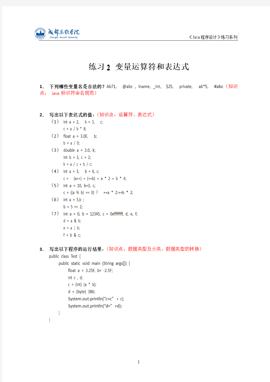 Java程序设计-系列练习2-变量运算符和表达式