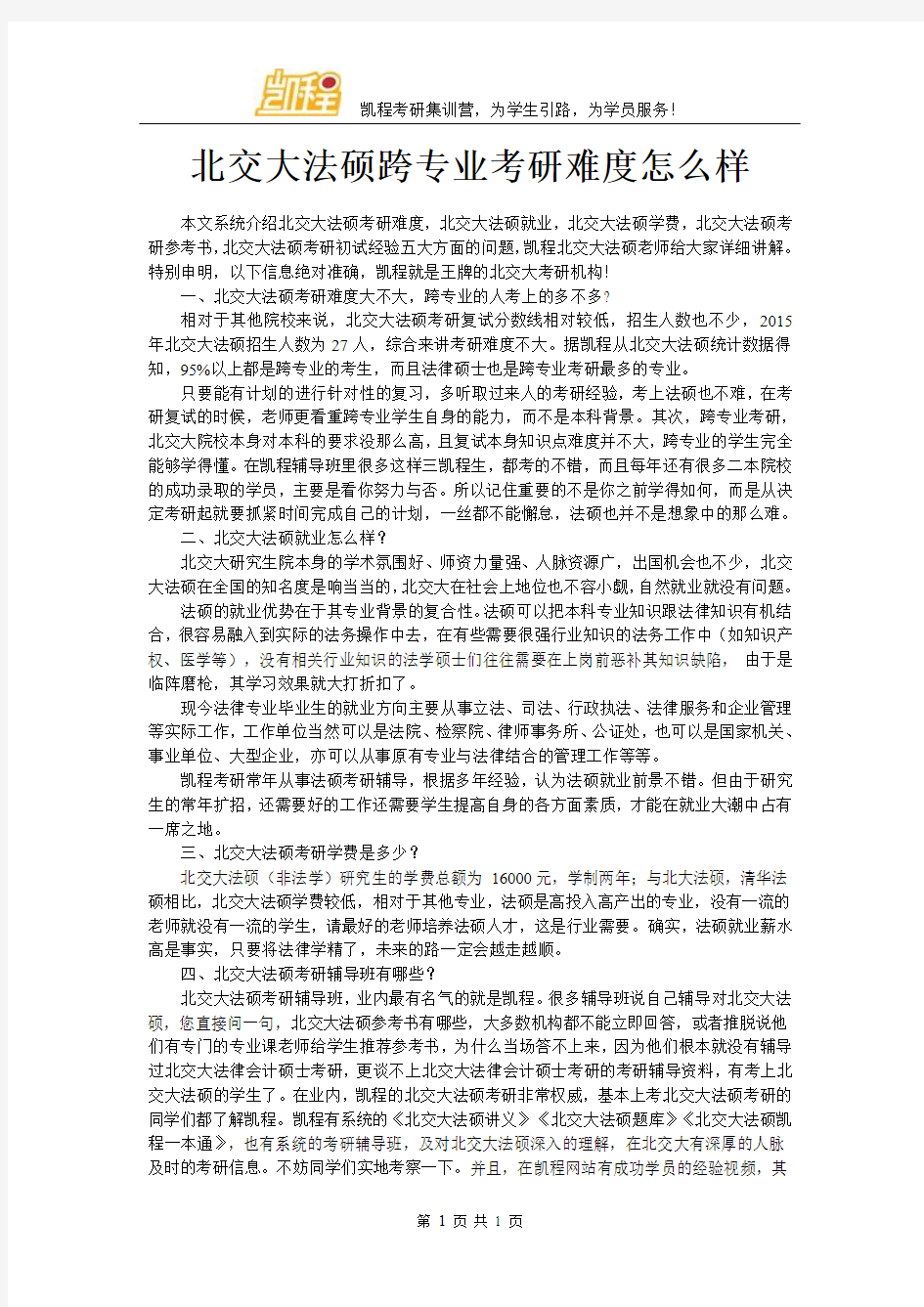 北交大法硕跨专业考研难度怎么样