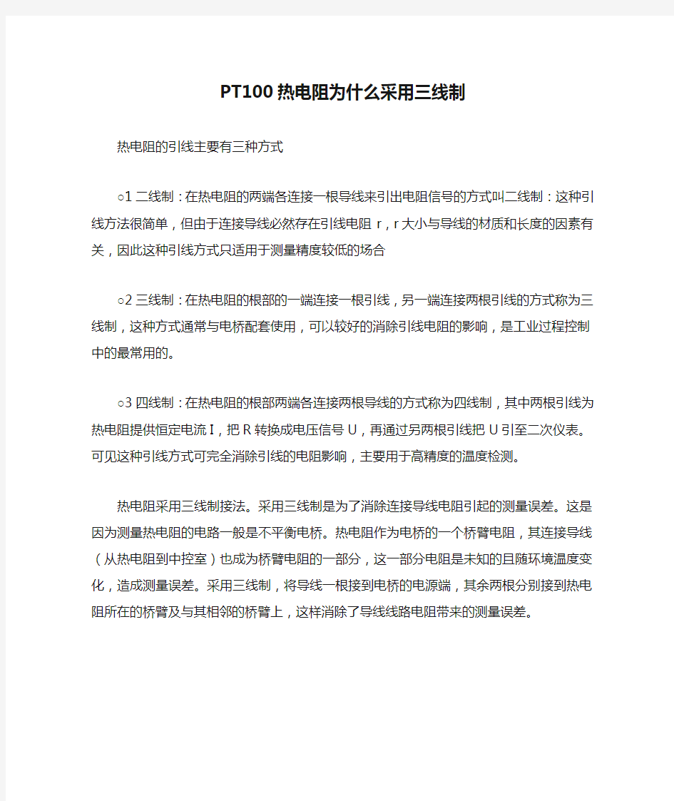 PT100热电阻为什么采用三线制