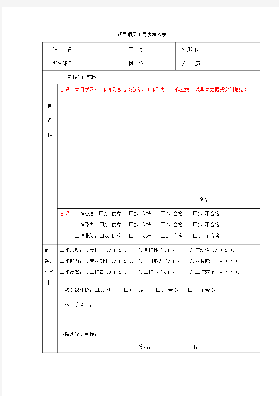 试用期员工月度考核表