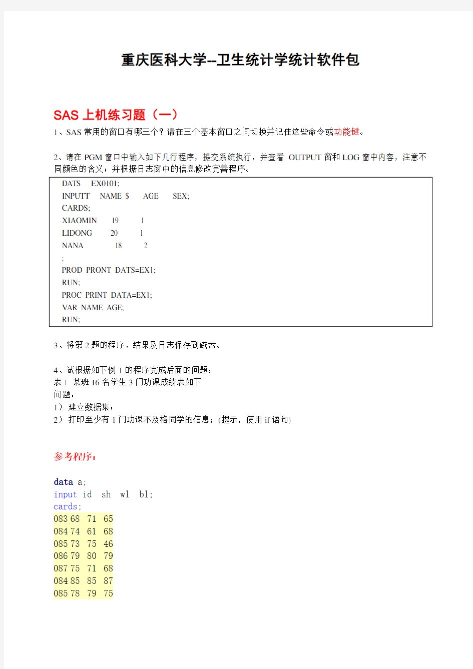 SAS上机练习题(全部,含参考答案)