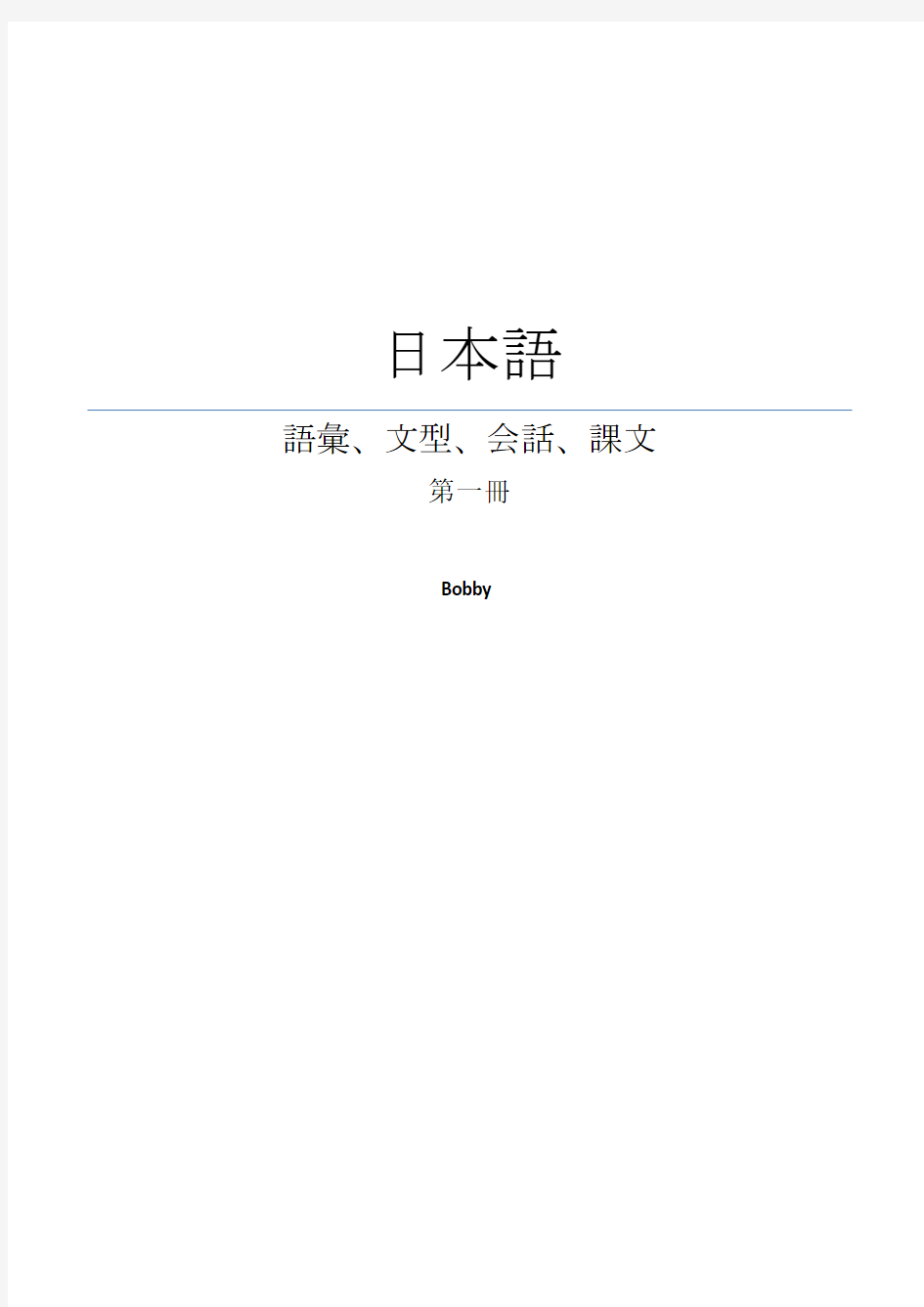 新版标准日本语 初级上册 单词+句型+课文 PDF